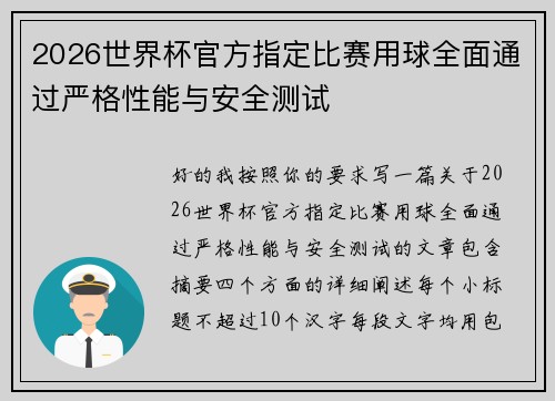 2026世界杯官方指定比赛用球全面通过严格性能与安全测试