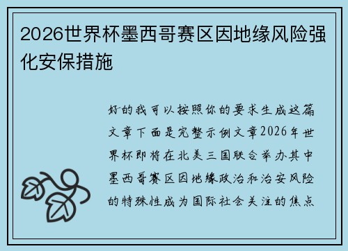2026世界杯墨西哥赛区因地缘风险强化安保措施 2026世界杯墨西哥赛区因地缘风险强化安保措施