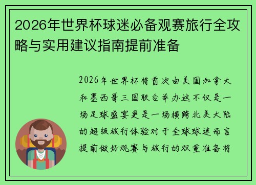 2026年世界杯球迷必备观赛旅行全攻略与实用建议指南提前准备 2026年世界杯球迷必备观赛旅行全攻略与实用建议指南提前准备