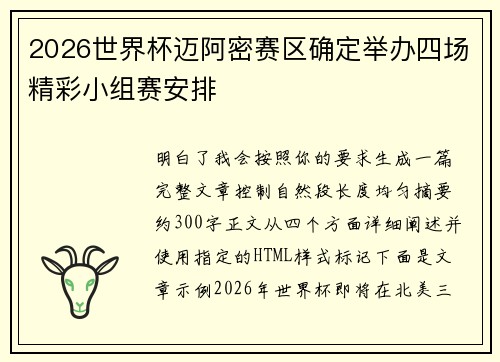 2026世界杯迈阿密赛区确定举办四场精彩小组赛安排