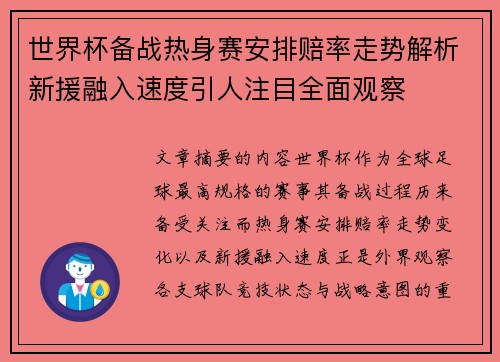 世界杯备战热身赛安排赔率走势解析新援融入速度引人注目全面观察 世界杯备战热身赛安排赔率走势解析新援融入速度引人注目全面观察