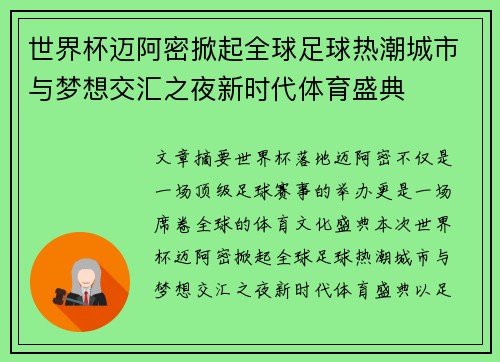 世界杯迈阿密掀起全球足球热潮城市与梦想交汇之夜新时代体育盛典 世界杯迈阿密掀起全球足球热潮城市与梦想交汇之夜新时代体育盛典
