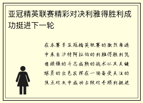 亚冠精英联赛精彩对决利雅得胜利成功挺进下一轮