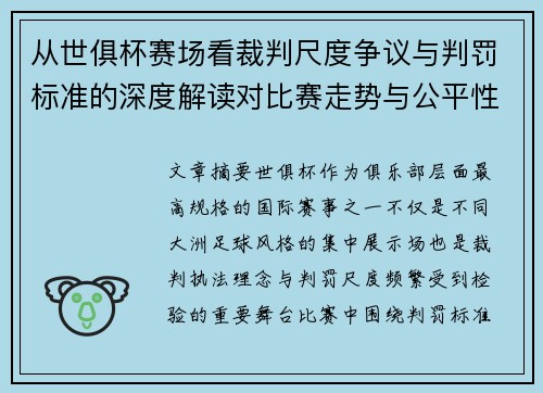 从世俱杯赛场看裁判尺度争议与判罚标准的深度解读对比赛走势与公平性的影响
