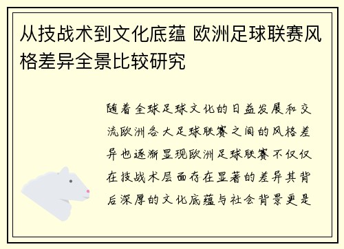 从技战术到文化底蕴 欧洲足球联赛风格差异全景比较研究 从技战术到文化底蕴 欧洲足球联赛风格差异全景比较研究