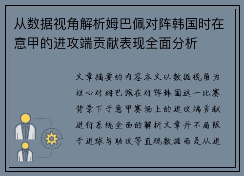 从数据视角解析姆巴佩对阵韩国时在意甲的进攻端贡献表现全面分析 从数据视角解析姆巴佩对阵韩国时在意甲的进攻端贡献表现全面分析