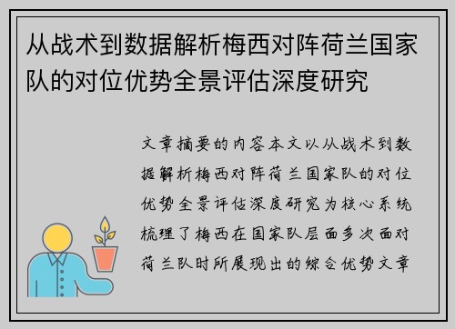 从战术到数据解析梅西对阵荷兰国家队的对位优势全景评估深度研究