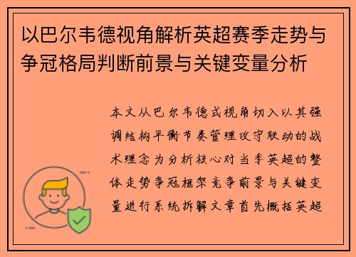 以巴尔韦德视角解析英超赛季走势与争冠格局判断前景与关键变量分析 以巴尔韦德视角解析英超赛季走势与争冠格局判断前景与关键变量分析