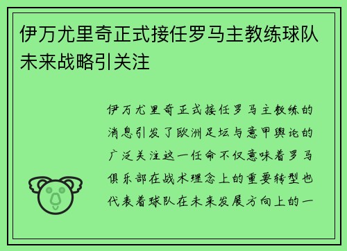 伊万尤里奇正式接任罗马主教练球队未来战略引关注 伊万尤里奇正式接任罗马主教练球队未来战略引关注