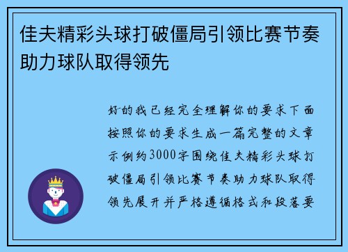 佳夫精彩头球打破僵局引领比赛节奏助力球队取得领先 佳夫精彩头球打破僵局引领比赛节奏助力球队取得领先