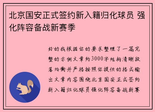 北京国安正式签约新入籍归化球员 强化阵容备战新赛季