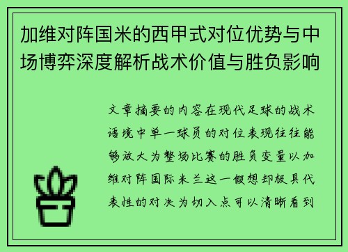 加维对阵国米的西甲式对位优势与中场博弈深度解析战术价值与胜负影响 加维对阵国米的西甲式对位优势与中场博弈深度解析战术价值与胜负影响