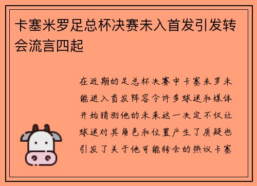 卡塞米罗足总杯决赛未入首发引发转会流言四起