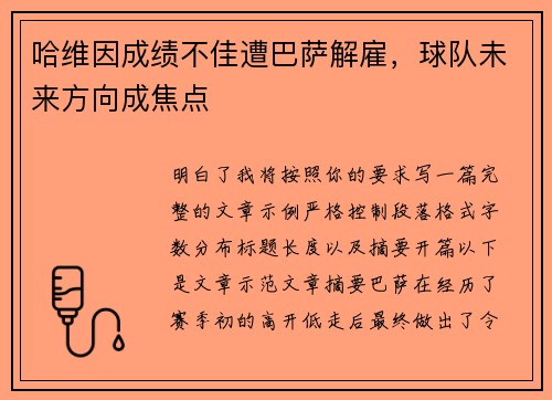 哈维因成绩不佳遭巴萨解雇,球队未来方向成焦点 哈维因成绩不佳遭巴萨解雇,球队未来方向成焦点