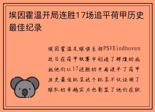 埃因霍温开局连胜17场追平荷甲历史最佳纪录