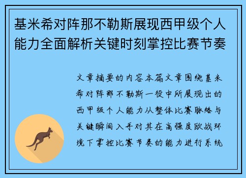 基米希对阵那不勒斯展现西甲级个人能力全面解析关键时刻掌控比赛节奏 基米希对阵那不勒斯展现西甲级个人能力全面解析关键时刻掌控比赛节奏