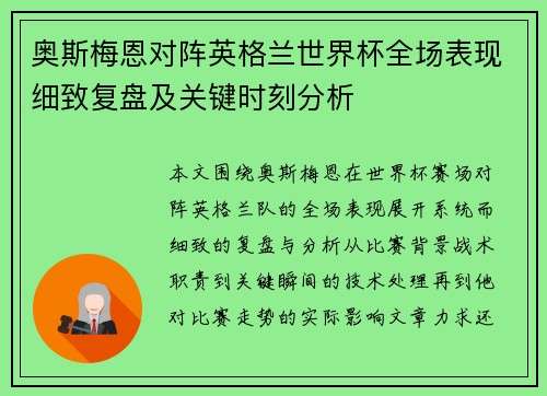 奥斯梅恩对阵英格兰世界杯全场表现细致复盘及关键时刻分析 奥斯梅恩对阵英格兰世界杯全场表现细致复盘及关键时刻分析