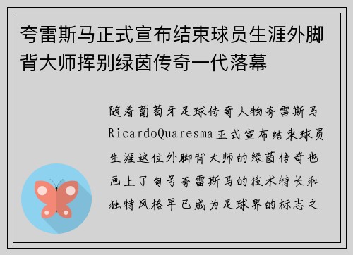 夸雷斯马正式宣布结束球员生涯外脚背大师挥别绿茵传奇一代落幕