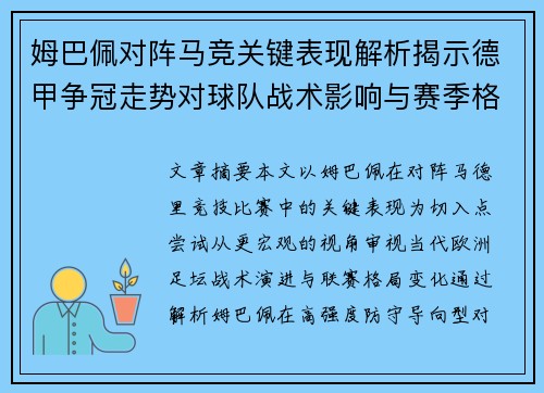 姆巴佩对阵马竞关键表现解析揭示德甲争冠走势对球队战术影响与赛季格局
