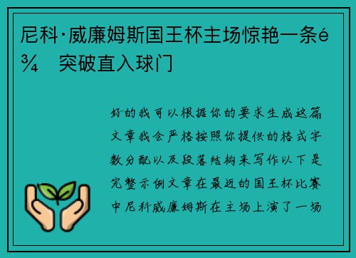 尼科·威廉姆斯国王杯主场惊艳一条龙突破直入球门