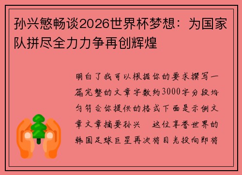 孙兴慜畅谈2026世界杯梦想:为国家队拼尽全力力争再创辉煌 孙兴慜畅谈2026世界杯梦想:为国家队拼尽全力力争再创辉煌