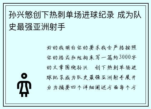 孙兴慜创下热刺单场进球纪录 成为队史最强亚洲射手 孙兴慜创下热刺单场进球纪录 成为队史最强亚洲射手