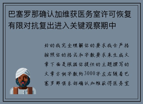 巴塞罗那确认加维获医务室许可恢复有限对抗复出进入关键观察期中