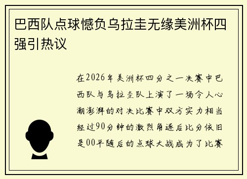 巴西队点球憾负乌拉圭无缘美洲杯四强引热议