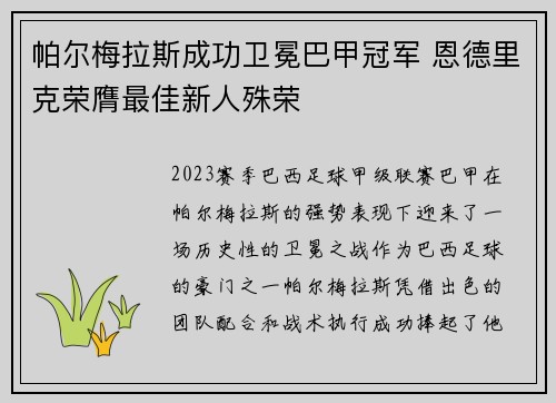 帕尔梅拉斯成功卫冕巴甲冠军 恩德里克荣膺最佳新人殊荣
