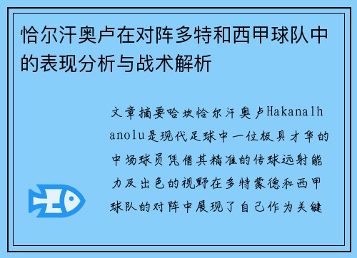 恰尔汗奥卢在对阵多特和西甲球队中的表现分析与战术解析 恰尔汗奥卢在对阵多特和西甲球队中的表现分析与战术解析