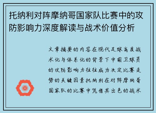 托纳利对阵摩纳哥国家队比赛中的攻防影响力深度解读与战术价值分析
