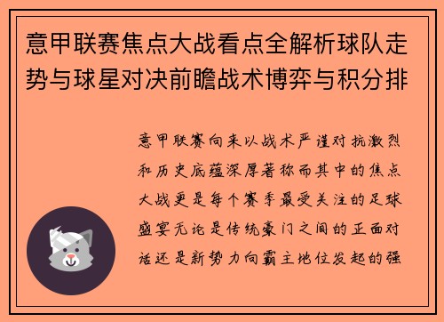 意甲联赛焦点大战看点全解析球队走势与球星对决前瞻战术博弈与积分排名影响 意甲联赛焦点大战看点全解析球队走势与球星对决前瞻战术博弈与积分排名影响