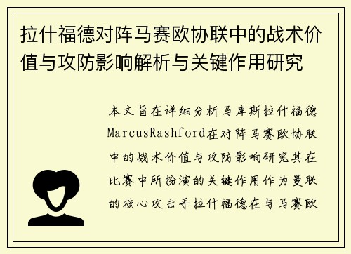 拉什福德对阵马赛欧协联中的战术价值与攻防影响解析与关键作用研究 拉什福德对阵马赛欧协联中的战术价值与攻防影响解析与关键作用研究