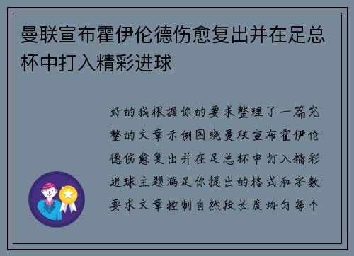 曼联宣布霍伊伦德伤愈复出并在足总杯中打入精彩进球
