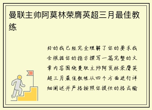 曼联主帅阿莫林荣膺英超三月最佳教练