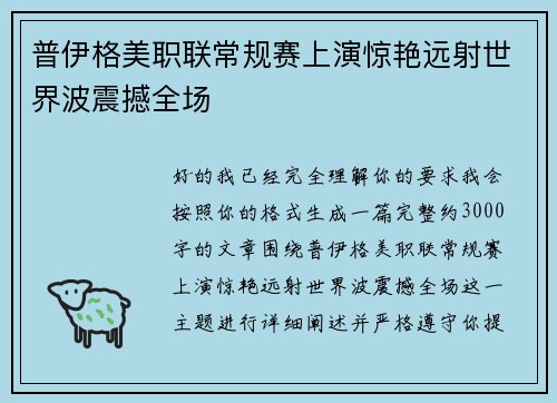 普伊格美职联常规赛上演惊艳远射世界波震撼全场 普伊格美职联常规赛上演惊艳远射世界波震撼全场