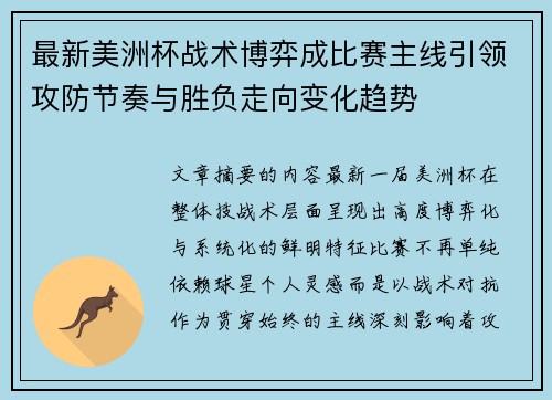 最新美洲杯战术博弈成比赛主线引领攻防节奏与胜负走向变化趋势