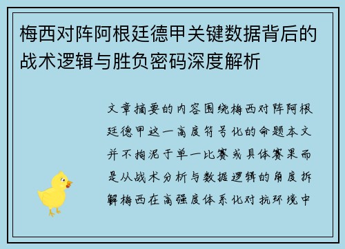 梅西对阵阿根廷德甲关键数据背后的战术逻辑与胜负密码深度解析