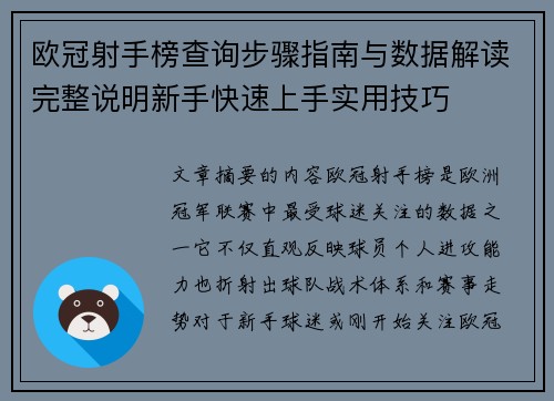 欧冠射手榜查询步骤指南与数据解读完整说明新手快速上手实用技巧