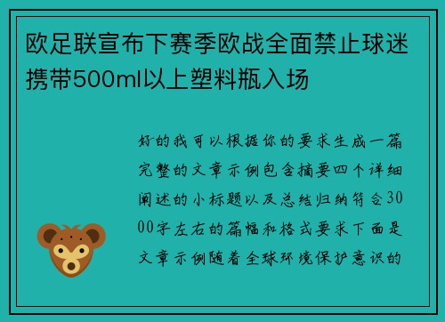 欧足联宣布下赛季欧战全面禁止球迷携带500ml以上塑料瓶入场 欧足联宣布下赛季欧战全面禁止球迷携带500ml以上塑料瓶入场