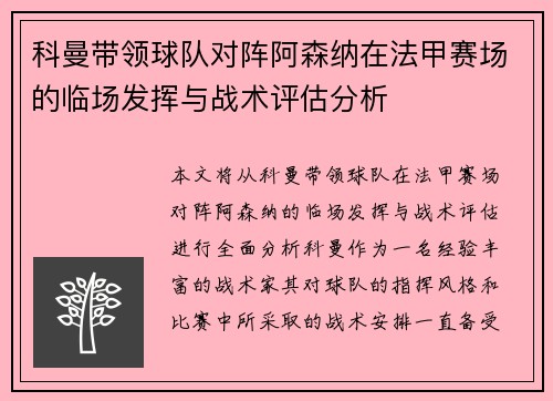 科曼带领球队对阵阿森纳在法甲赛场的临场发挥与战术评估分析