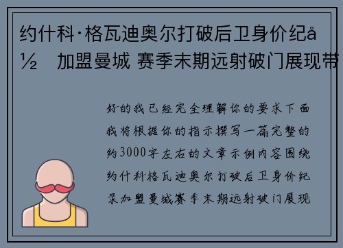 约什科·格瓦迪奥尔打破后卫身价纪录加盟曼城 赛季末期远射破门展现带刀侍卫本色