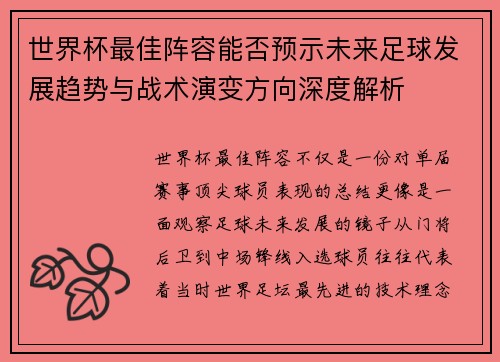 世界杯最佳阵容能否预示未来足球发展趋势与战术演变方向深度解析
